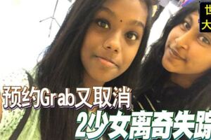 預約Grab又取消2少女離奇失蹤