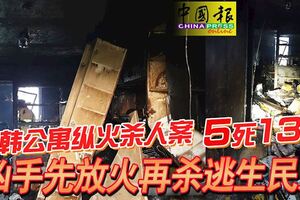 韓公寓縱火殺人案5死13傷凶手先放火再殺逃生民眾