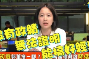 韓粉改挺郭台銘？綠議員戴瑋姍指出「關鍵原因」酸爆韓國瑜！