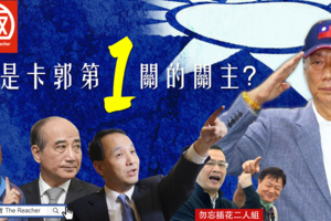 郭台銘角逐2020國民黨黨初選，誰是卡郭第一關的關主？