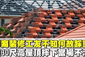 華裔裝修工友不知何故踩空　從30尺高屋頂摔下當場不治