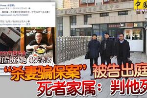 「殺妻騙保案」被告出庭！死者家屬：判給他死！