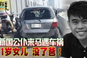 新國公僕來馬遇車禍1歲女兒沒了爸！