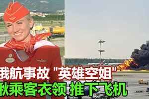 俄航事故中現"英雄空姐":揪住乘客衣領,把他們推下飛機