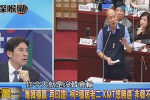 黃暐瀚：國民黨請認清「沒韓會輸」的事實！ 