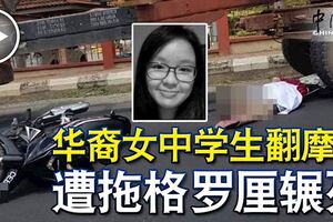 華裔女中學生翻摩哆遭拖格羅釐輾死