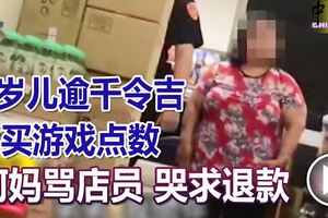 9歲兒逾千令吉買游戲點數阿媽罵店員哭求退款