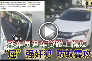 拖車員追車貸碰上悍婦被「屈」強奸犯防蚊霧攻擊