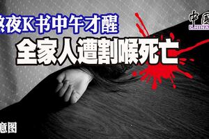 熬夜K書中午才醒全家人遭割喉死亡