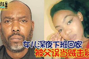 女兒深夜下班回家被父誤當賊擊斃