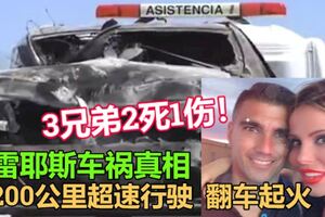 雷耶斯車禍真相：200公裡超速行駛致翻車起火車被燒焦3兄弟2死1傷