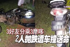 3好友分乘3摩哆2人拋跌遭車撞送命