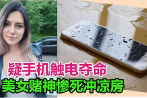 疑手機觸電奪命知名美女賭神慘死沖涼房