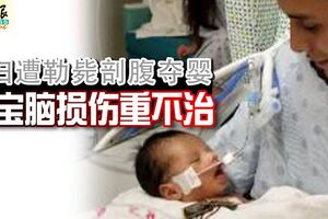 孕婦遭勒斃剖腹奪嬰寶寶腦損傷重不治