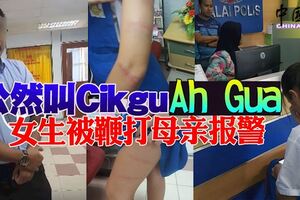 公然叫CikguAhGua，女生被鞭打至遍體鱗傷，母親報警！