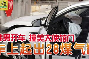 韓男開車撞美大使館門車上起出28煤氣罐