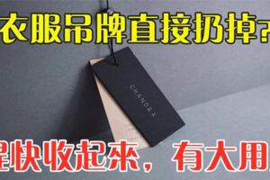 衣服吊牌直接扔掉？趕快收起來，放在家裡有大用處，省錢又實用