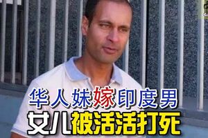 華人妹嫁印度男女兒被活活打死