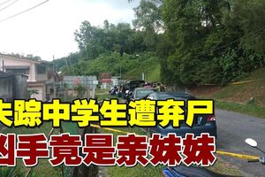 失蹤中學生遭棄屍住家旁　兇手是妹妹