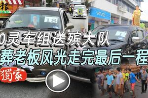 20靈車組送殯大隊殯葬老闆風光走完最後一程