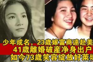 8次懷孕，4次流產，41歲時重出江湖，73歲的她笑傲人生