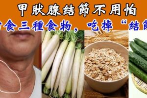 甲狀腺結節不注意，恐變癌！常吃3種''消結王''，或許結節會慢慢變小