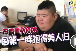 一年減重200KG「中國第一胖」抱得美人歸