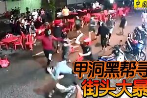 甲洞黑幫尋仇，露天嘛嘛檔街頭大暴打