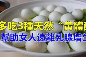 女人最怕乳腺癌，醫生推薦：3種天然「黃體酮」，能滋養乳腺，離乳腺增生遠遠的！