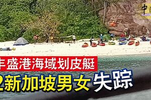 豐盛港海域劃皮艇,2新加坡樂齡男女脫離大隊失蹤，至今生死未卜。