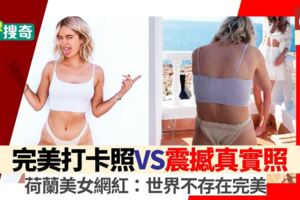 【理想VS現實】荷蘭美女網紅po震撼真實照：我們都是一樣的