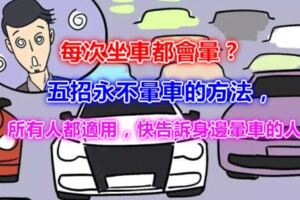 每次坐車都會暈？五招永不暈車的方法，所有人都適用，快告訴身邊暈車的人！