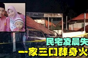 民宅凌晨起火來不及逃　夫婦與兒子被燒死