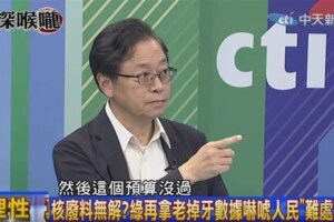 張善政驚爆！核廢預算民進黨退「整包」！！