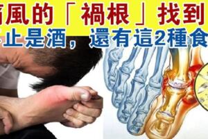 28歲男子無不良嗜好，卻尿酸超標查出痛風，專家提醒：2樣東西是「禍根」