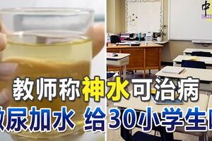 教師稱「神水」可治病撒尿加水給30小學生喝