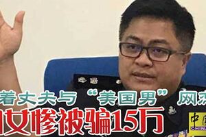 瞞著丈夫與「美國男」網戀婦女慘被騙15萬