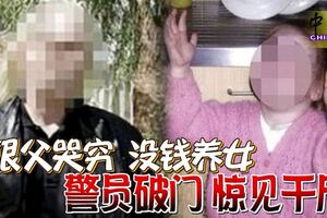 狠父哭窮沒錢養女警員破門驚見干屍