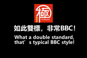 視頻》BBC支持香港暴民 但不支持英國上街遊行的民眾