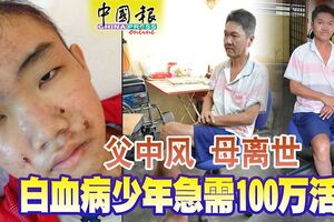 父中風母離世白血病少年急需100萬活命