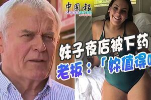 妹子夜店被下藥老闆：「你值得被下藥嗎」！