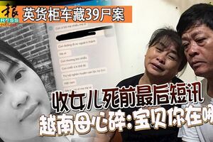 ◤英貨櫃車藏39屍案◢收女兒最後簡訊越南母心碎：寶貝你在哪裡