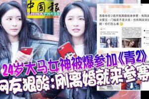 24歲大馬女神被爆參加《青2》網友狠酸：剛離婚就來參賽？