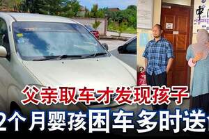 父親取車才發現孩子12個月嬰孩困車多時送命