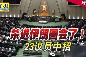 ◤武漢肺炎◢殺進伊朗國會了！23議員中招