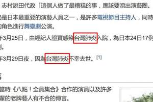 日本喜劇泰鬥志村健染疫驟逝　維基百科遭不明人士寫患「台灣肺炎」挨批