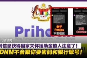 收到信息獲得國家關懷援助金的人注意了！LHDNM不會跟你要密碼和銀行賬號！