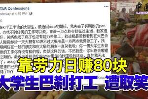 靠勞力日賺80塊大學生巴剎打工遭取笑