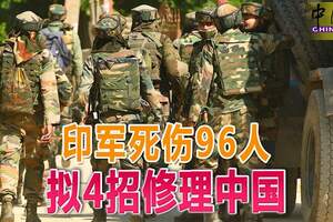 ◤中印沖突◢印軍死傷96人擬4招修理中國