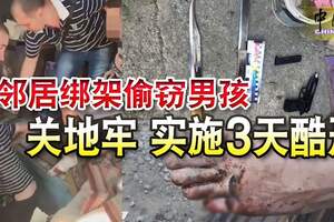 鄰居綁架偷竊男孩關地牢實施3天酷刑